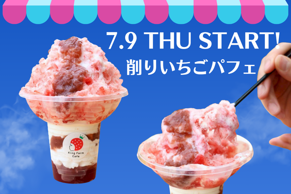 【7/9(木)販売スタート】ひんやり爽やか♪「テイクアウト削りいちごパフェ」新登...