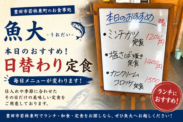 豊田市のランチなら魚大へ！毎日楽しめる日替わり定食をご用意しています