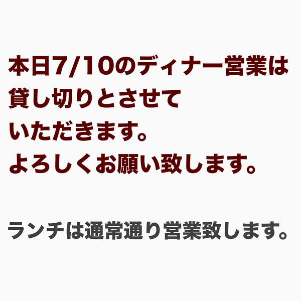 本日7/10のディナー営業は貸し切りとさせていただきます。よろしくお願い致します...