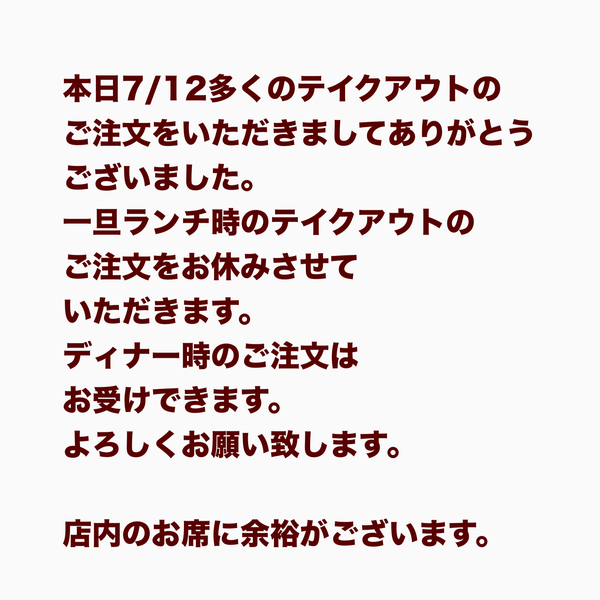 本日7/12ランチ時のテイクアウトを事前のご予約のお客様のみとさせていただきます...