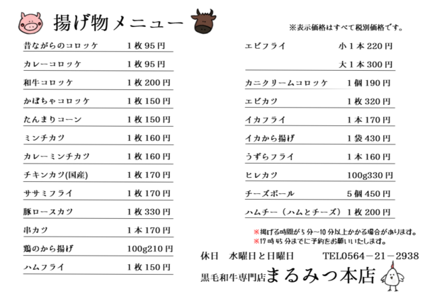 ☆揚げ物メニュー表☆