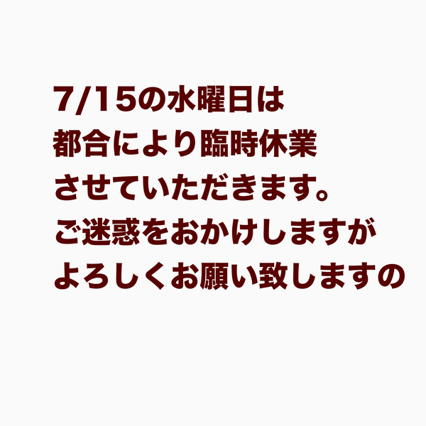 7/15は都合により臨時休業させていただきます。
ご迷惑をおかけしますがよろし...