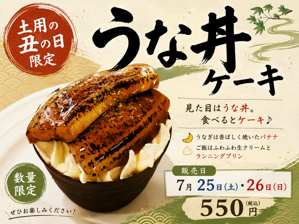 うな丼ケーキ