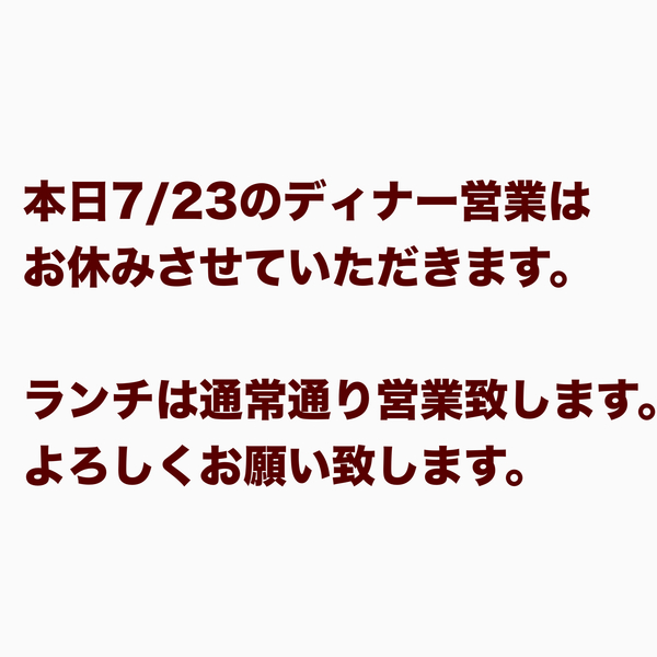 ランチは通常通り営業します。ご迷惑をおかけしますがよろしくお願い致します。