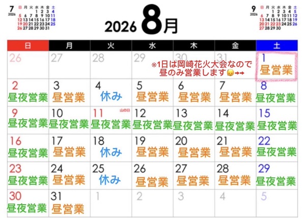 ［2026年8月のお休みのお知らせ］岡崎市｜ぱっか～んオムライス さん太