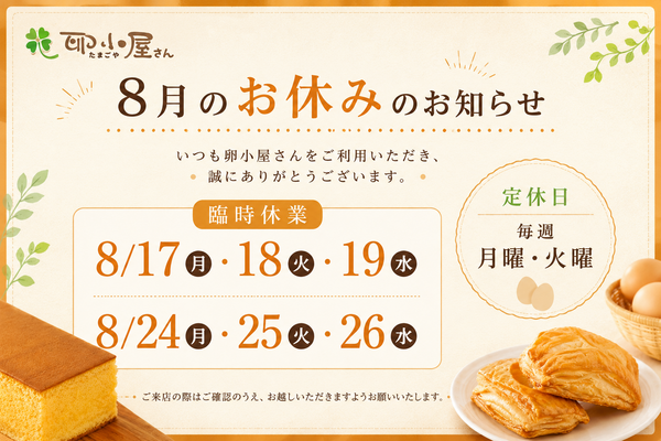 【8月営業日のお知らせ】お盆の手土産・贈り物にもぜひご利用ください♪