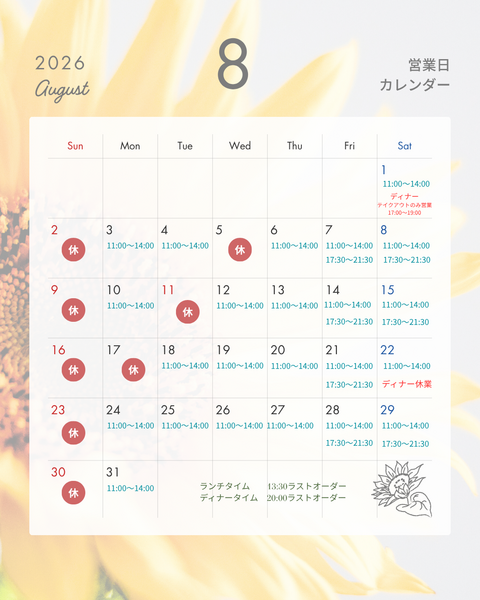 8月の営業のお知らせ