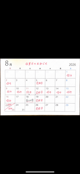 8月のお休み情報