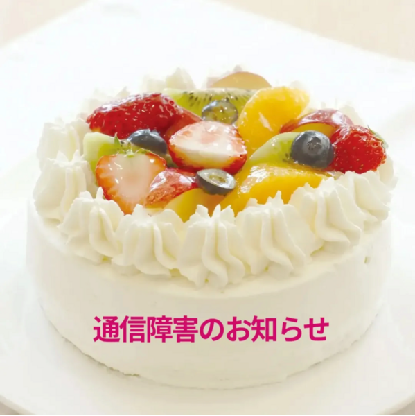 通信障害のお知らせ