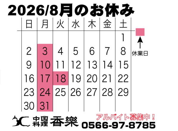 2026/8月のカレンダー　
駅近で幹事様も安心！
歓送迎会・各種ご宴会のご...