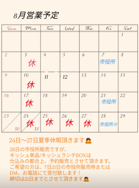 8月お休みのお知らせ