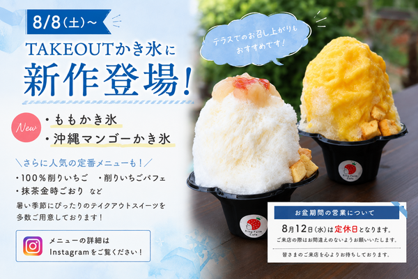 【8/8(土)～】TAKEOUTかき氷に新作登場！夏休みのお出かけにもおすすめ♪