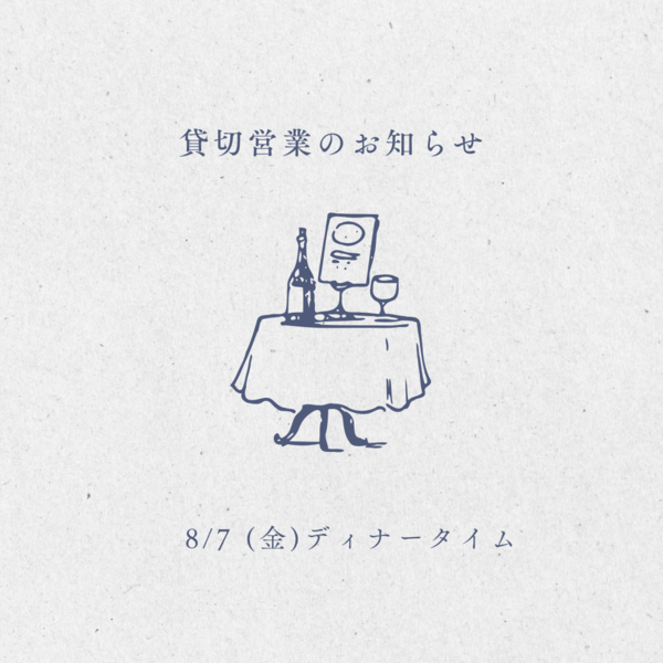 貸切営業のお知らせ
