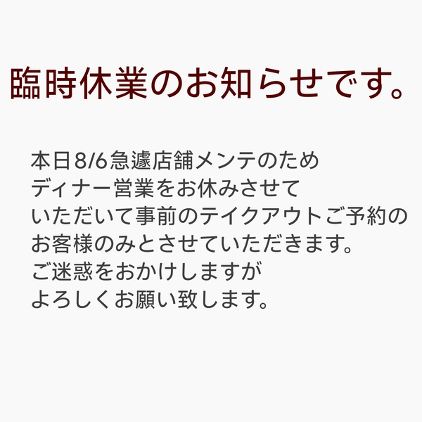 急遽店舗補修のため臨時休業させていただきます。
ご迷惑をおかけしますがよろしく...