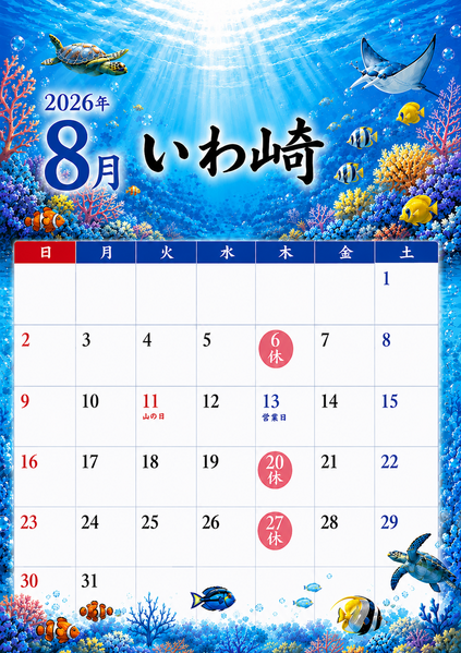 8月の営業案内