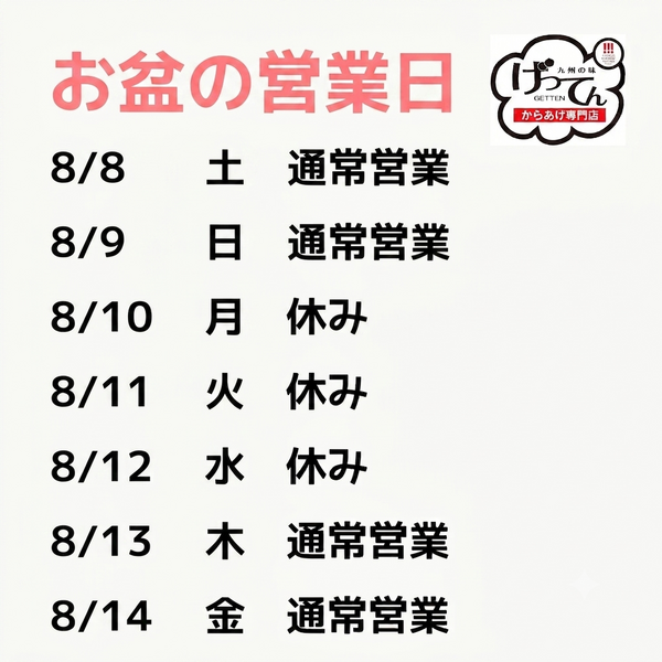 お盆の営業日