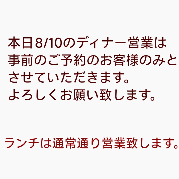 本日8/10のランチは通常通り営業致します。お席空いております。

ディナー...