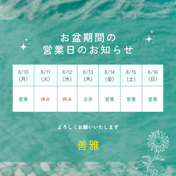 お盆の営業日のお知らせ