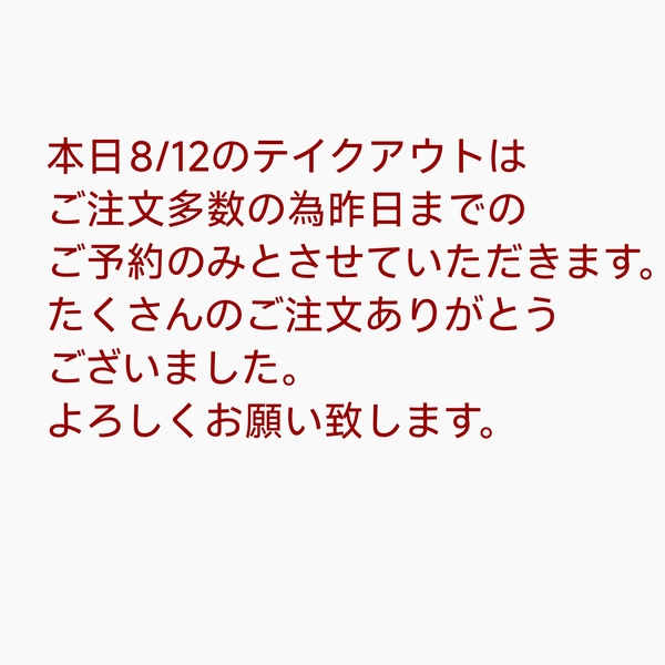 本日8/12のテイクアウトは昨日までのご注文のみとさせていただきます。
よろし...