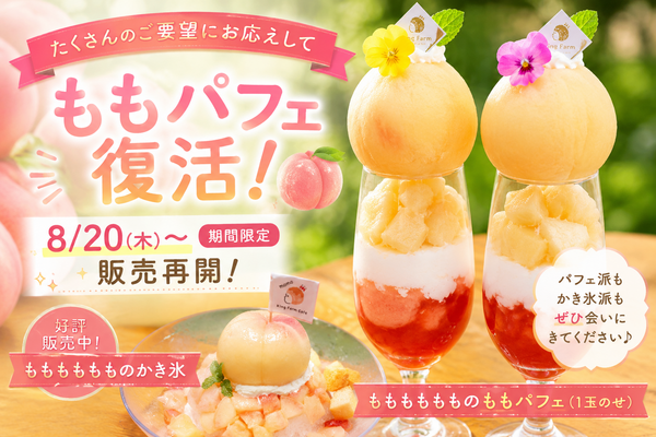 ももパフェ復活！たくさんのご要望にお応えして8/20(木)より販売再開