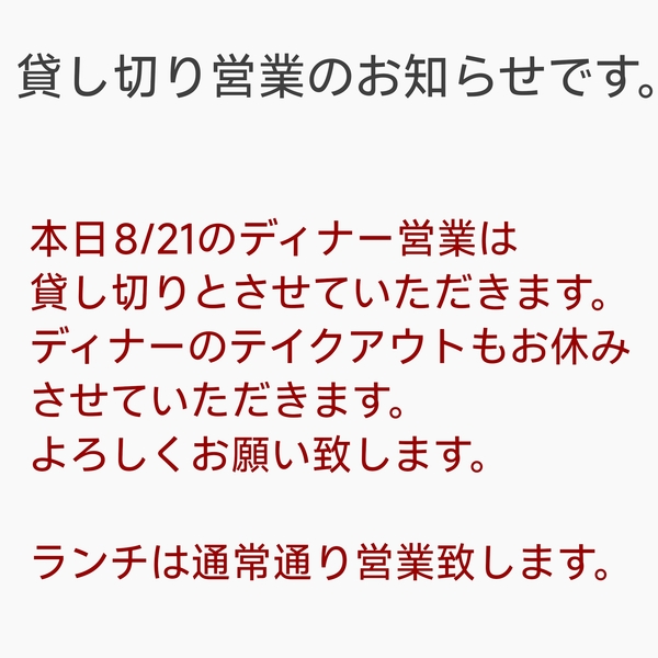 本日8/21のディナー営業は貸し切りとさせていただきます。
ランチは通常通り営...