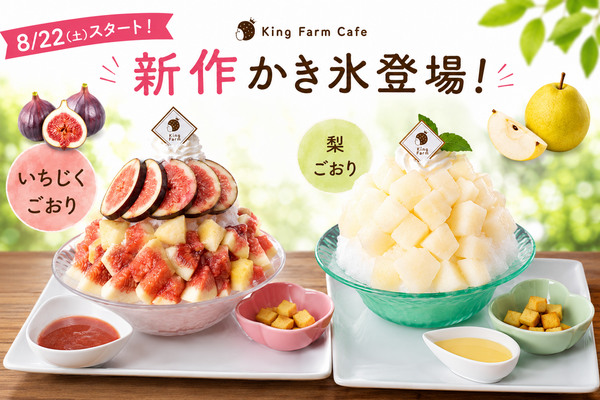 【8/22(土)スタート】旬の果実たっぷり♪「いちじくごおり」「梨ごおり」が新登...