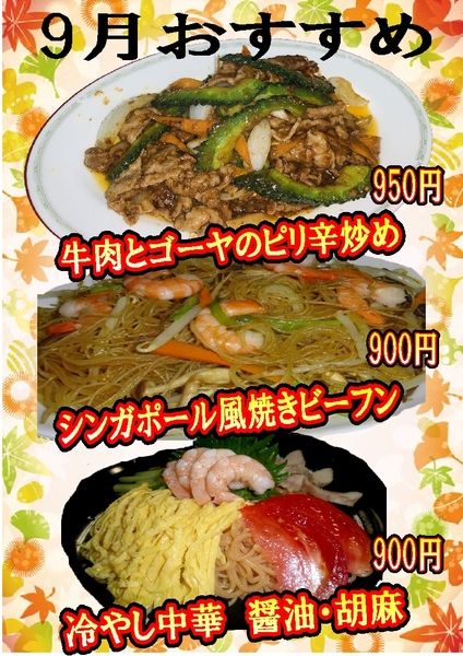◆9月のおすすめメニュー◆『南陽倶楽部』｜刈谷市