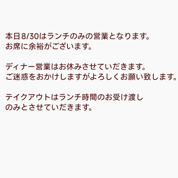 本日8/30はランチのみの営業となります。お席に余裕がございます。
よろしくお...