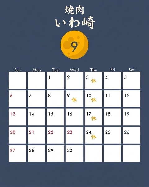 9月の営業案内