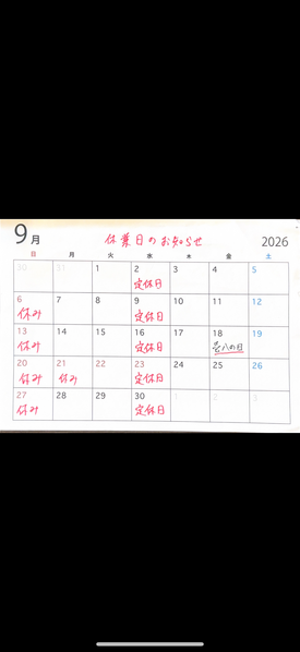 9月のお休み情報