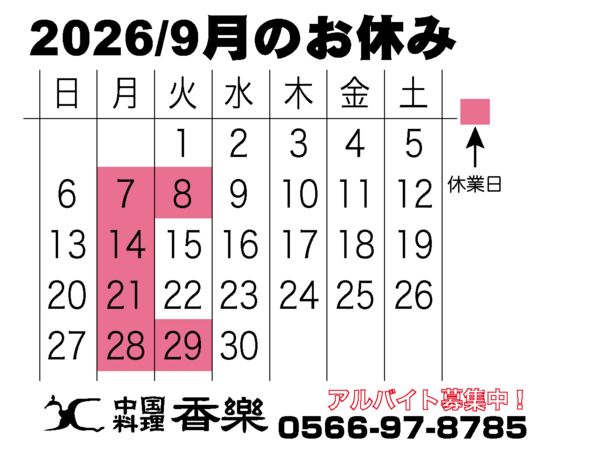 2026/9月のカレンダー　
駅近で幹事様も安心！
各種ご宴会のご予約を承っ...