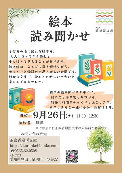 香嵐渓文庫ワークショップ『絵本読み聞かせ』開催