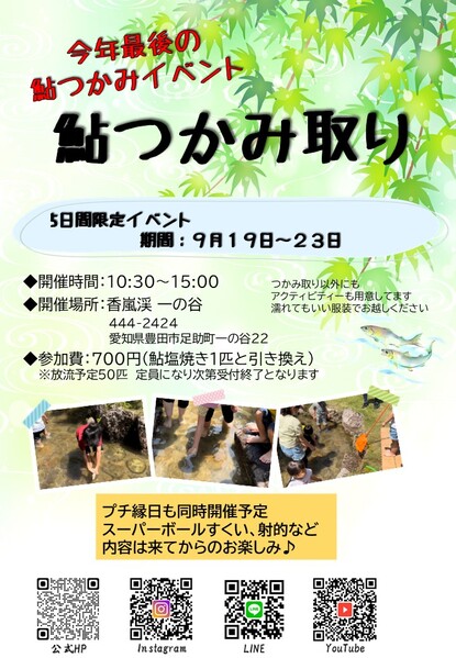 今年最後の鮎つかみ取り開催情報！