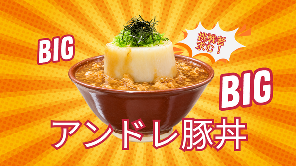 【豊田市・デカ盛り】アジア競技大会に向けて！アンドレ豚丼でカツ！