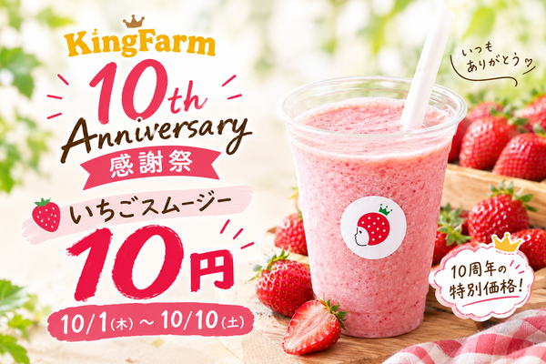 【10周年感謝祭】10/1～10/10限定！いちごスムージーが10円｜King ...