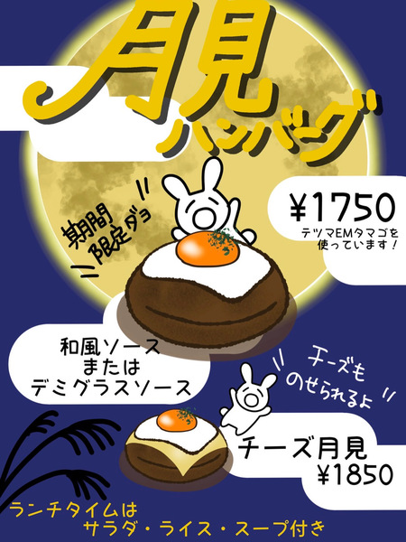 月見ハンバーグ