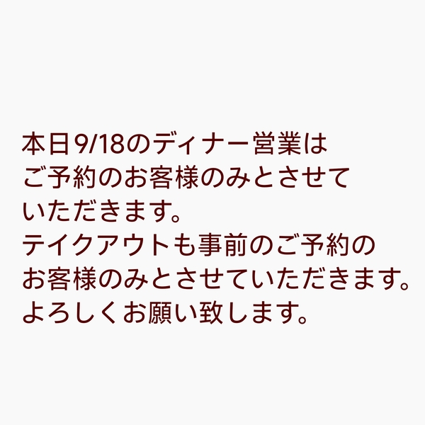 本日9/18ご予約のお客様のみとさせていただきます。
よろしくお願い致します。