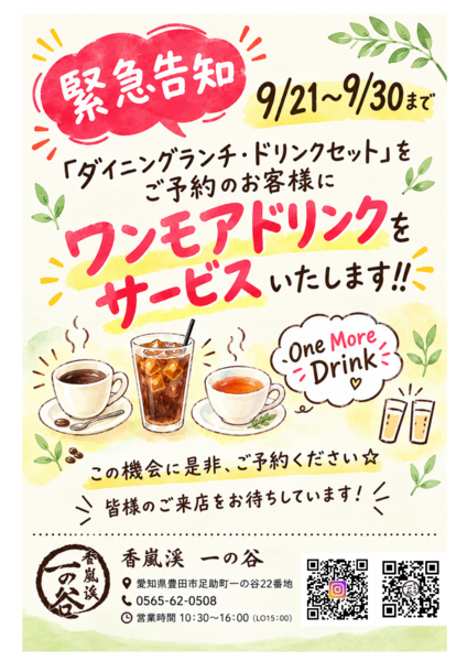 緊急開催！『ワンモアドリンク』サービス開催のお知らせ