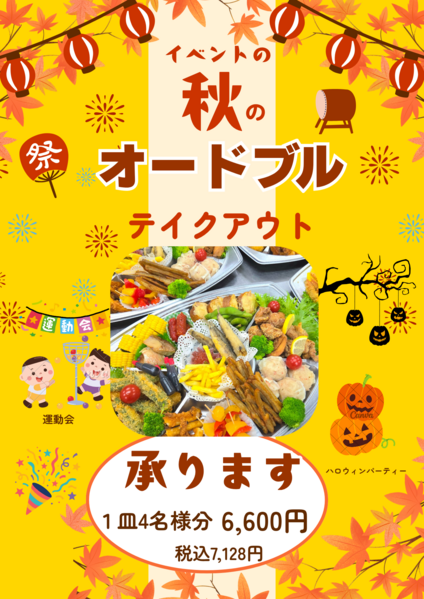 行楽の秋！オードブルのご注文承ります