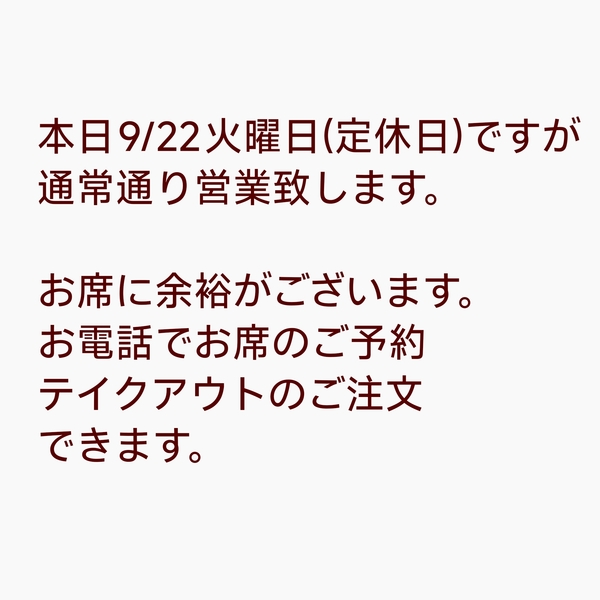 本日9/22火曜日(定休日)ですが
通常通り営業致します。

お席に余裕が...