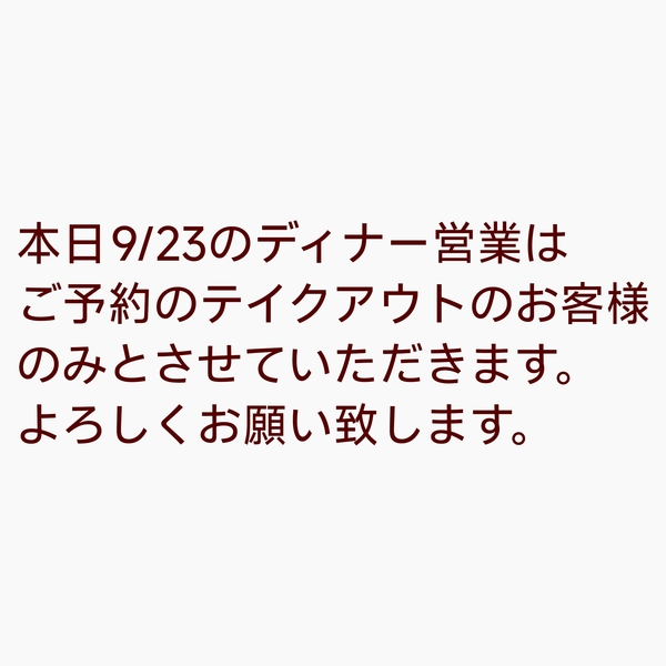 ランチはたくさんのお客様にご来店いただきありがとうございました。
材料の関係で...