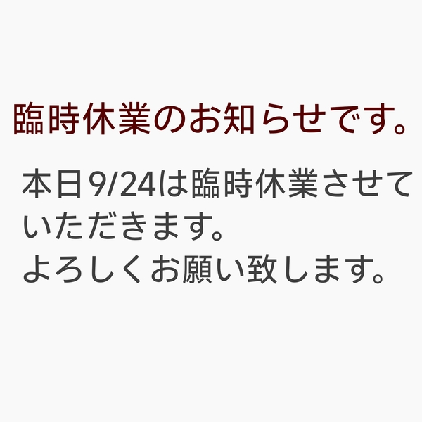 本日9/24は22日営業の代休のため臨時休業させていただきます。よろしくお願い致...