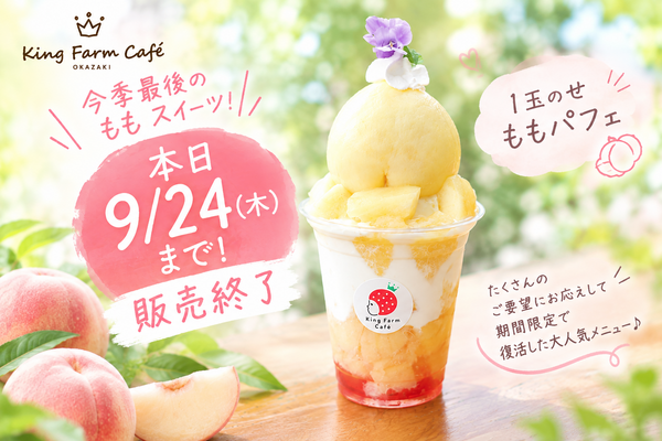 本日9/24(木)まで！ももスイーツを食べ納め♪