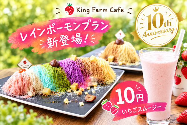 【9/25～】七色のレインボーモンブランが新登場！10周年記念イベントも開催｜K...