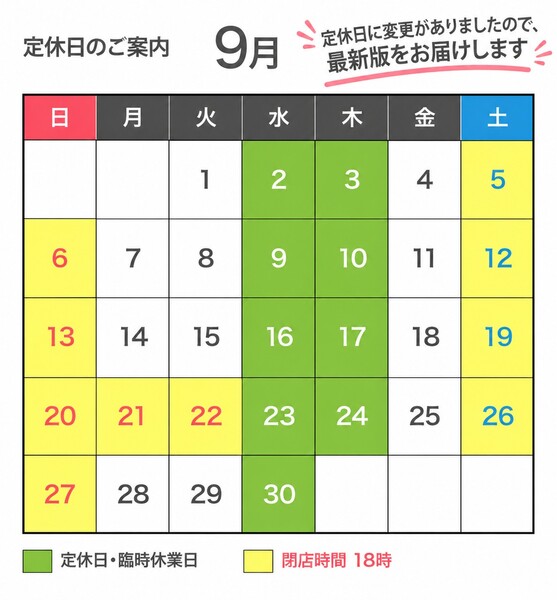 定休日のご案内