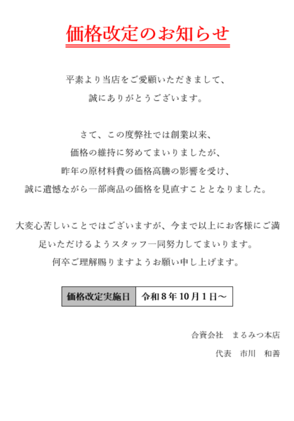 一部商品の価格変更のお知らせ