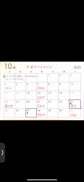 10月のお休み情報