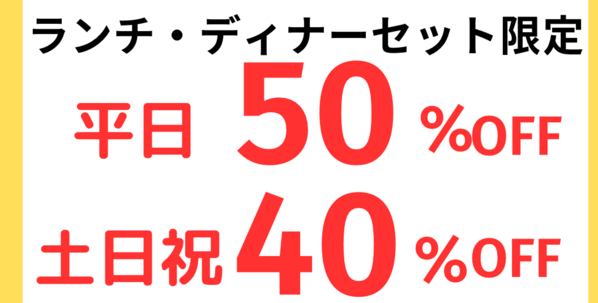 Thanksキャンペーン開催中！
平日ならセットメニューが50％OFF!!
...