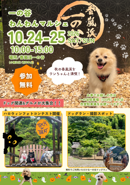第二回！一の谷わんわんマルシェ開催決定！