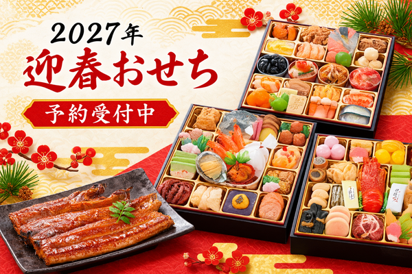 2027年迎春おせち料理のご予約受付スタート！|【西尾】うなぎの兼光一色本店